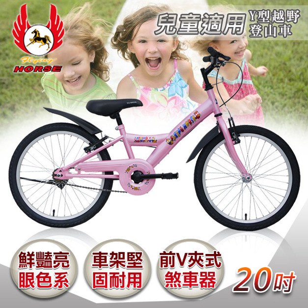 【飛馬】20吋Y型越野登山車-粉色(520-12)(免運)