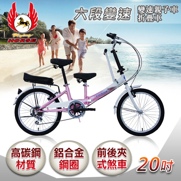  【飛馬】20吋折疊式6段變速親子車-白／粉(520-21-5)(免運)
