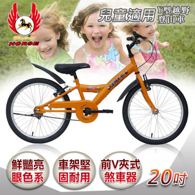 【飛馬】20吋Y型越野登山車-橘色(520-12-3)(免運)