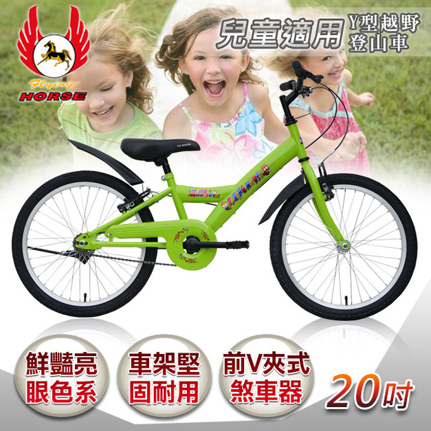 【飛馬】20吋Y型越野登山車-綠色(520-12-4)(免運)