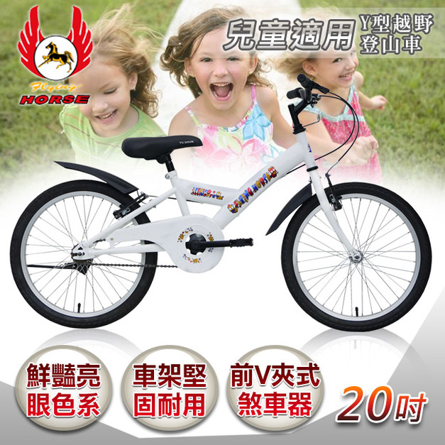 【飛馬】20吋Y型越野登山車-白色(520-12-5)(免運)