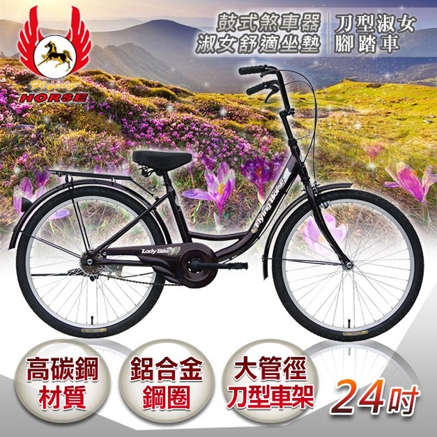 【飛馬】24吋刀型淑女車-咖啡(524-02)(免運)