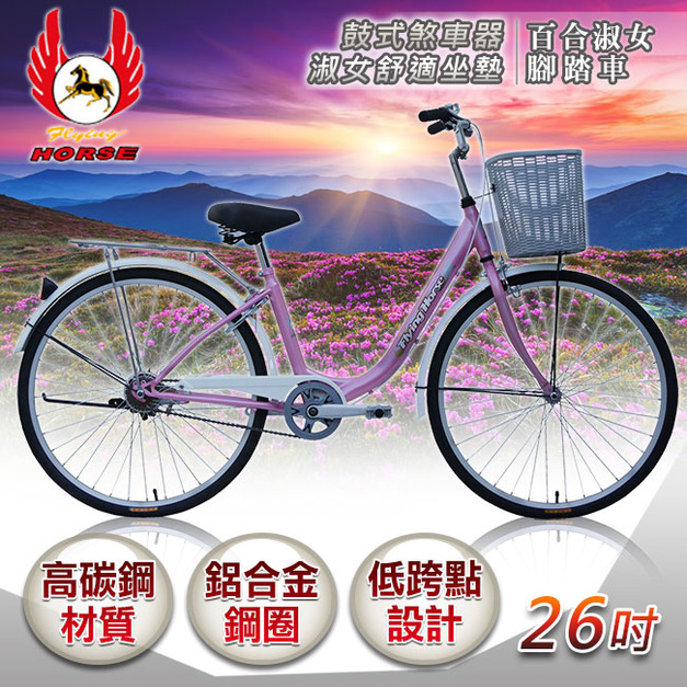 【飛馬】26吋百合淑女車-粉／白(526-08)(免運)