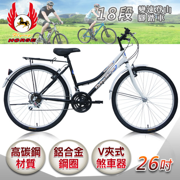 【飛馬】26吋18段變速登山女車-白／黑(526-12-6)(免運)