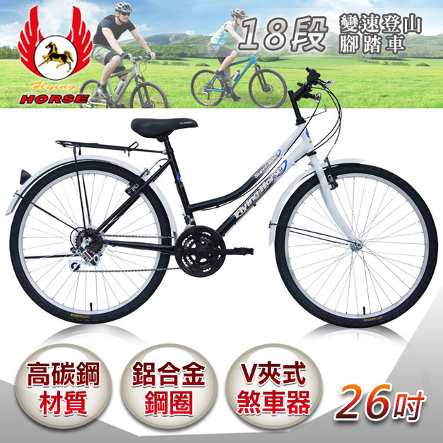 【飛馬】26吋18段變速登山女車-白／黑(526-12-6)(免運)