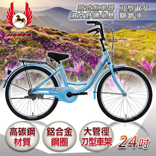 【飛馬】24吋刀型淑女車-水藍色(524-02-2)(免運)