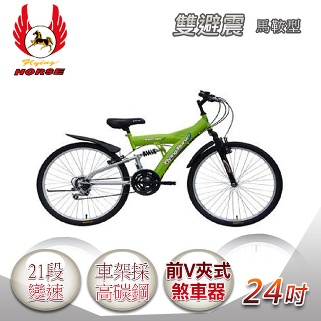 【飛馬】24吋21段變速馬鞍型雙避震車- 綠／銀(524-14-3)(免運)