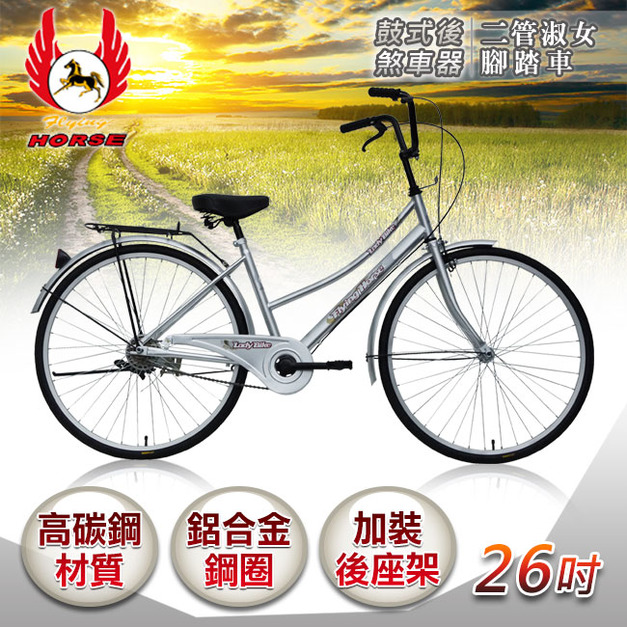 【飛馬】26吋二管淑女車-銀色(526-02-4)(免運)