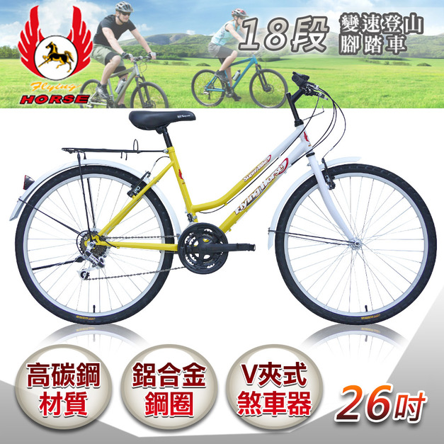 【飛馬】26吋18段變速登山女車-白／黃(526-12-5)(免運)