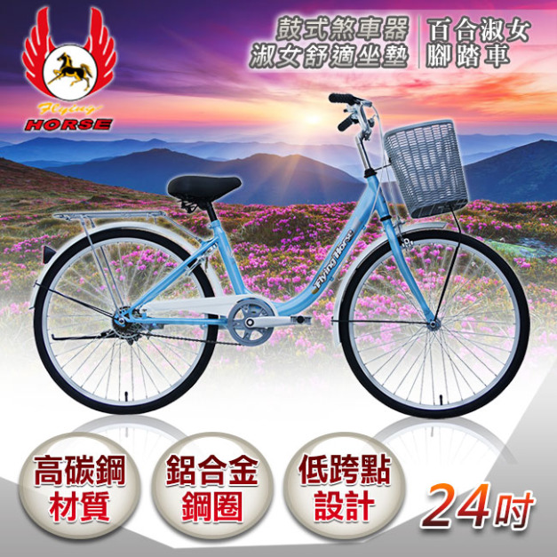 【飛馬】24吋百合淑女車-藍／白(524-07-2)(免運)