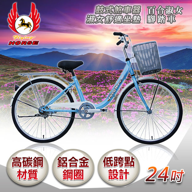 【飛馬】24吋百合淑女車-藍／白(524-07-2)(免運)