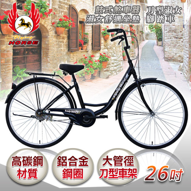  【飛馬】26吋刀型淑女車-黑(526-05-2)(免運)