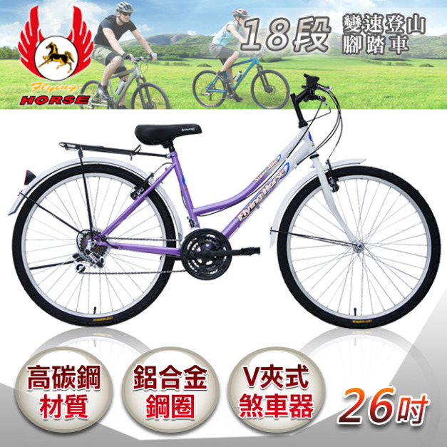 【飛馬】26吋18段變速登山女車-白／紫(526-12-2)(免運)