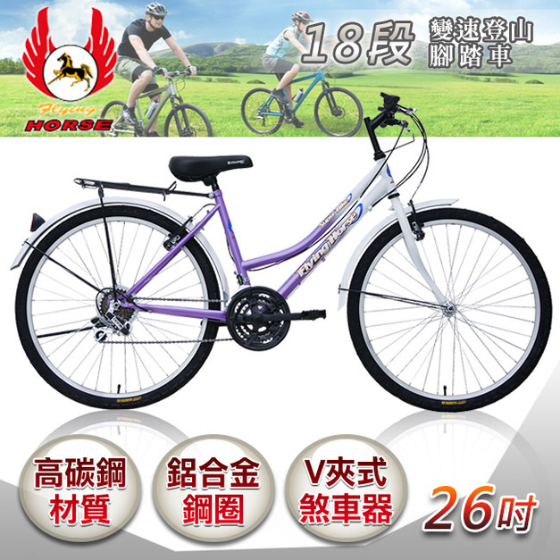 【飛馬】26吋18段變速登山女車-白／紫(526-12-2)(免運)