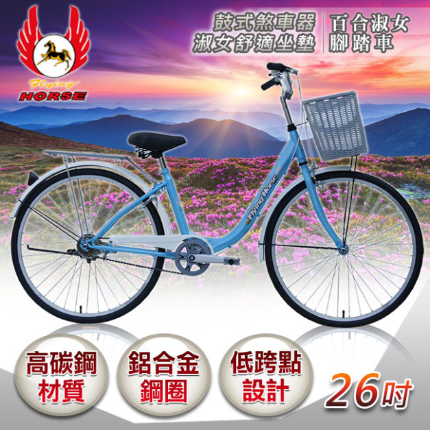 【飛馬】26吋百合淑女車-藍／白(526-08-1)(免運)