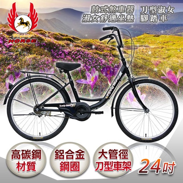 【飛馬】24吋刀型淑女車-黑色(524-02-4)(免運)