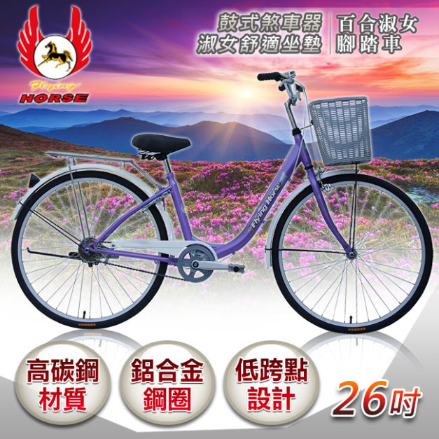【飛馬】26吋百合淑女車-紫／白(526-08-2)(免運)