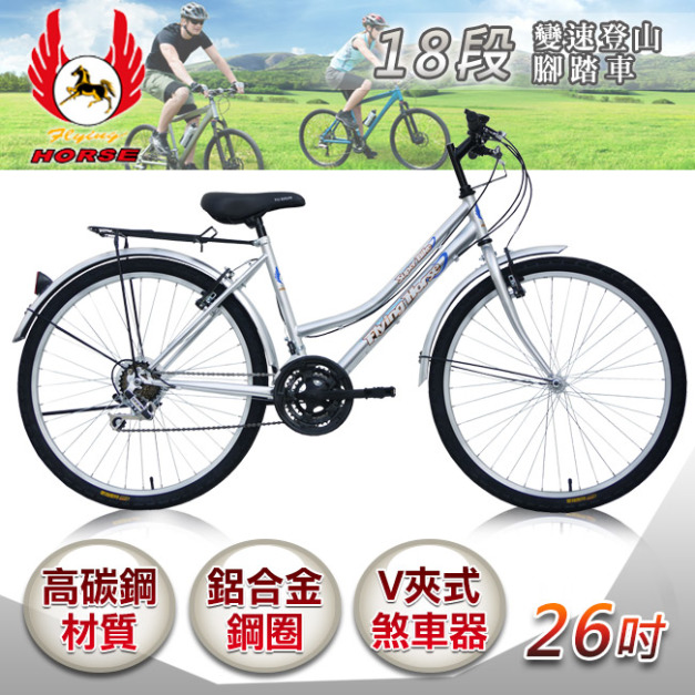 【飛馬】26吋18段變速登山女車-全銀(526-12-8)(免運)