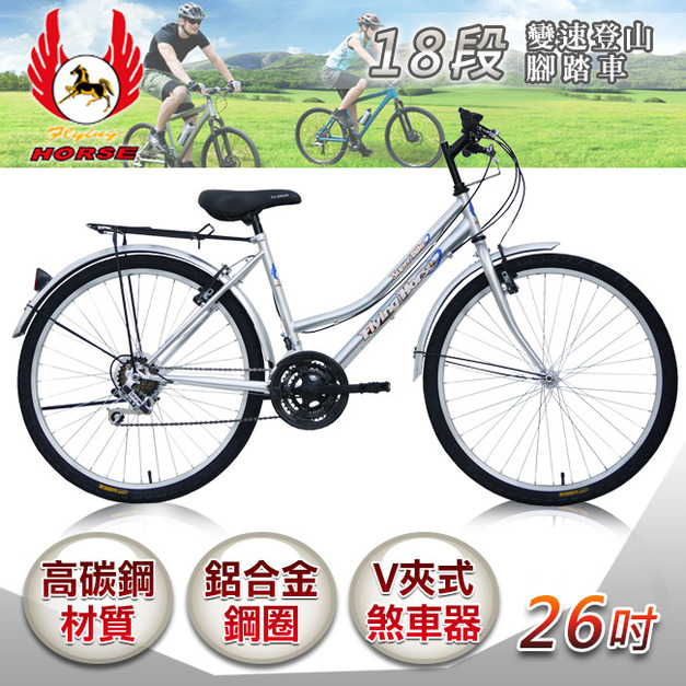 【飛馬】26吋18段變速登山女車-全銀(526-12-8)(免運)