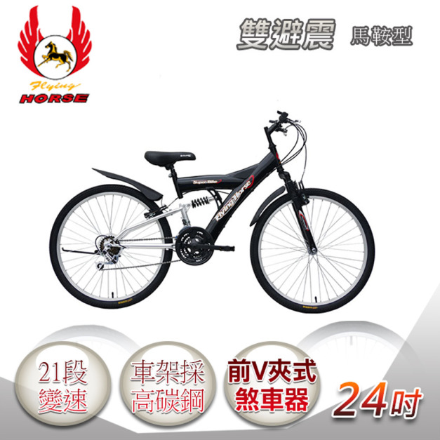 【飛馬】24吋21段變速馬鞍型雙避震車- 黑／銀(524-14-2)(免運)