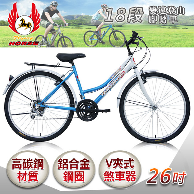 【飛馬】26吋18段變速登山女車-白／藍(526-12)(免運)