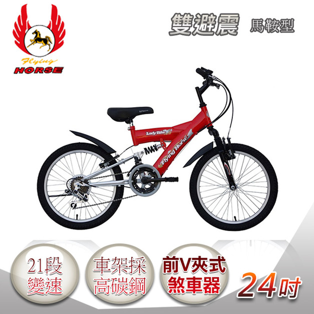 【飛馬】24吋21段變速馬鞍型雙避震車- 紅／銀(524-14-4)(免運)