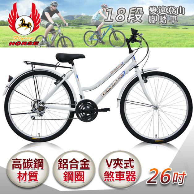 【飛馬】26吋18段變速登山女車-全白(526-12-7)(免運)