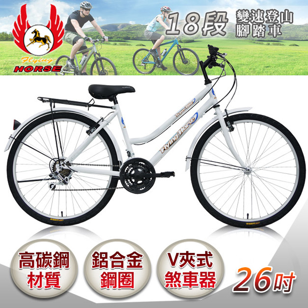 【飛馬】26吋18段變速登山女車-全白(526-12-7)(免運)