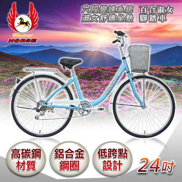 【飛馬】24吋6段變速百合淑女車-藍(524-06-2)(免運)