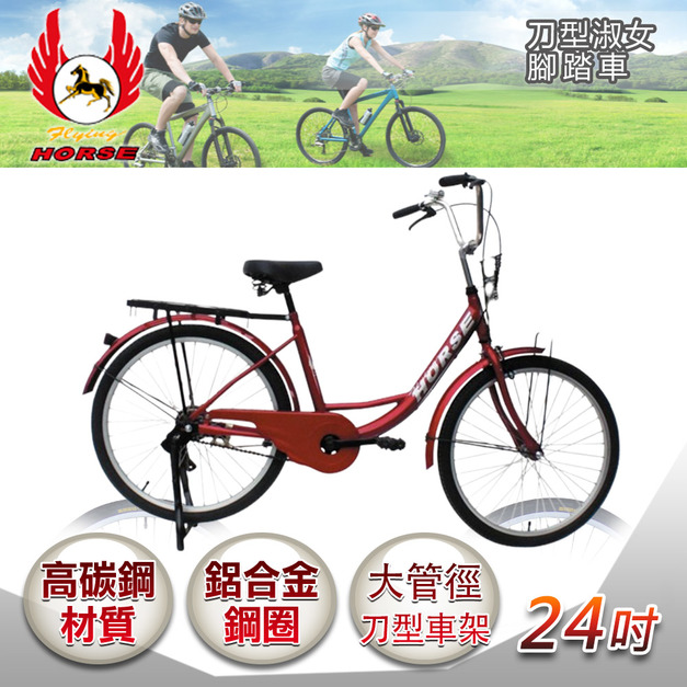 【飛馬】24吋刀型淑女車-紅色(524-02-3)(免運)