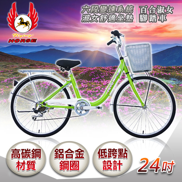【飛馬】24吋6段變速百合淑女車-綠(524-06-3)(免運)