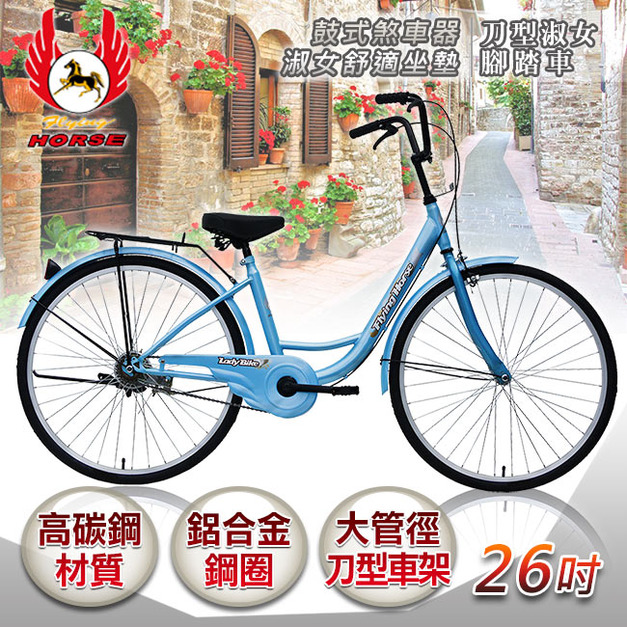 【飛馬】26吋刀型淑女車-水藍(526-05-1)(免運)