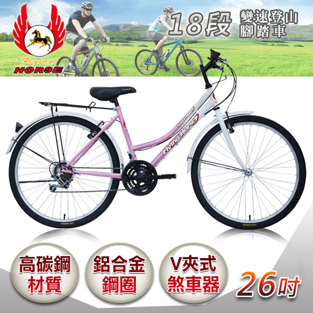 【飛馬】26吋18段變速登山女車-白／粉(526-12-1)(免運)