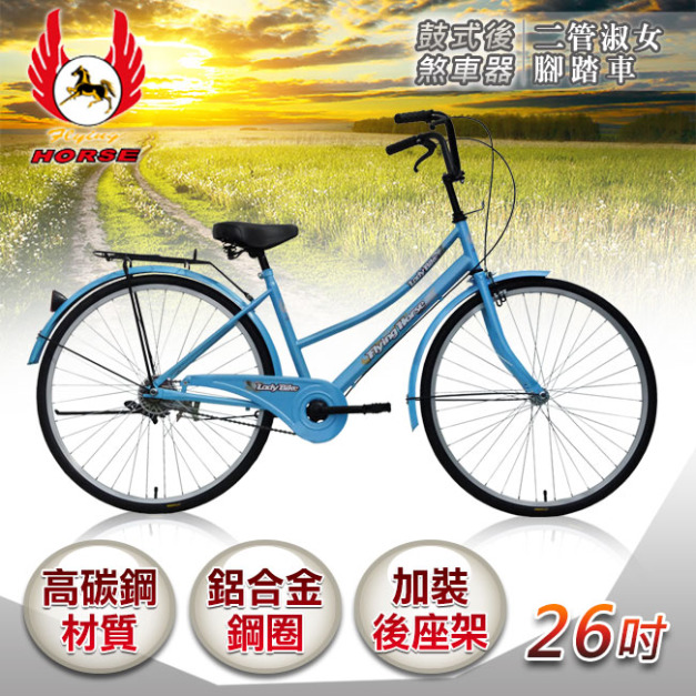 【飛馬】26吋二管淑女車-藍色(526-02-1)(免運)