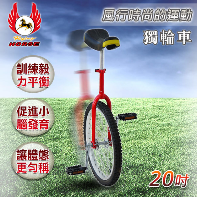 【飛馬】20吋獨輪車-藍(530-12-2)(免運)