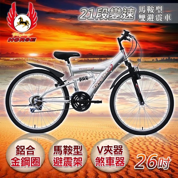 【飛馬】26吋21段變速馬鞍型雙避震車-銀(526-52-5)(免運)