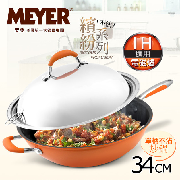 【MEYER】美國美亞繽紛系列導磁單柄炒鍋34CM-愛瑪橘(12703_電磁爐適用)(免運)