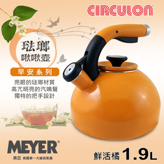 【MEYER】美國美亞-圈圈鍋早安系列琺瑯啾啾壺1.9L-鮮活橘(56582)(免運)