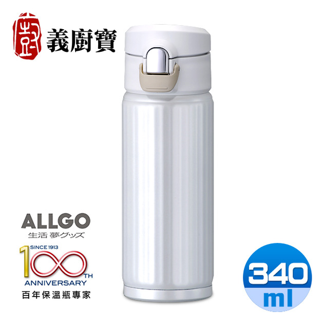 【義廚寶】Allgo歐力多幻彩系列彈蓋型不鏽鋼保溫輕巧瓶340ml-銀白(MBO-340(PW)_單手彈蓋即飲設計)(免運)