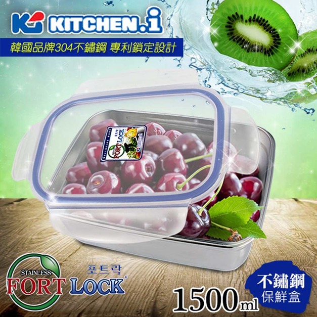 【韓國FortLock】長方型不鏽鋼保鮮盒(S4)1500ml(KFL-S4-1)