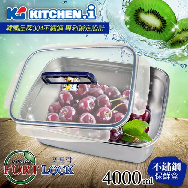 【韓國FortLock】長方型不鏽鋼保鮮盒4000ml(附提把)(KFL-S8-1)(免運)