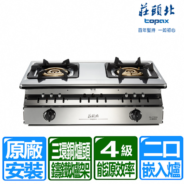 【莊頭北】正三環銅爐頭崁入爐(TG-7703A_桶裝瓦斯專用)(原廠保固+基本安裝)