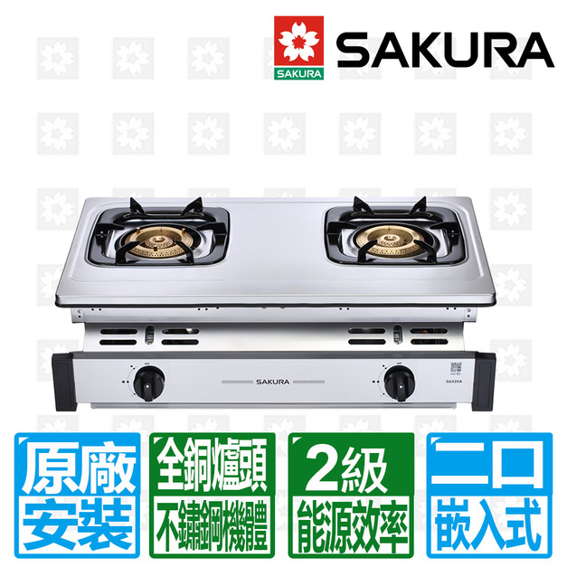 【SAKURA 櫻花】銅爐頭嵌入爐(G-6320A_天然瓦斯專用)(原廠保固+基本安裝) 