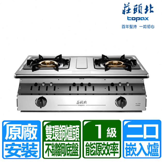 【莊頭北】一級能效溼鍋零秒點銅爐頭嵌入爐(TG-7309_天然瓦斯專用)(原廠保固+基本安裝)