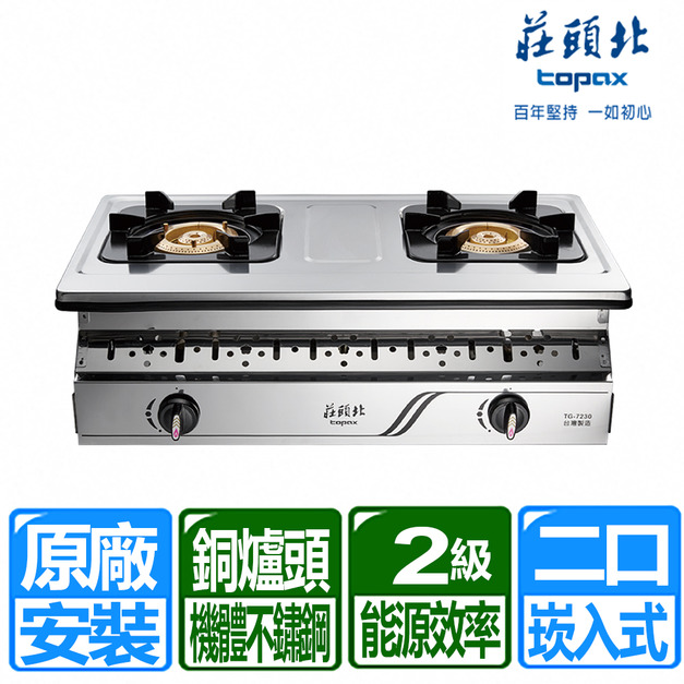 【莊頭北】銅爐頭不銹鋼機體崁入爐(TG-7230_桶裝瓦斯專用)(原廠保固+基本安裝)