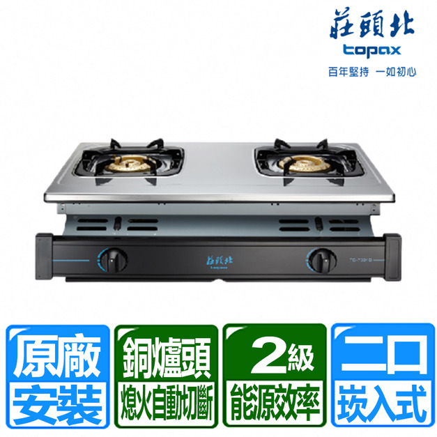 【莊頭北】兩口全銅爐頭不鏽鋼面板崁入爐(TG-7301B_天然瓦斯專用)(原廠保固+基本安裝)