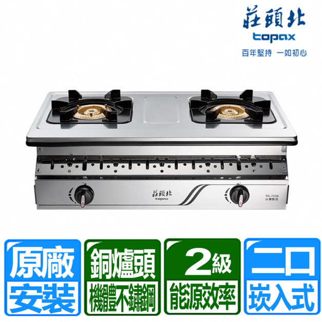 【莊頭北】銅爐頭不銹鋼機體崁入爐(TG-7230_天然瓦斯專用)(原廠保固+基本安裝)