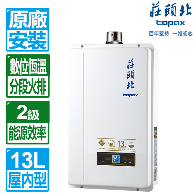 【莊頭北】13L數位恆溫分段火排強制排氣熱水器(TH-7139FE_桶裝瓦斯專用)(原廠保固+基本安裝)