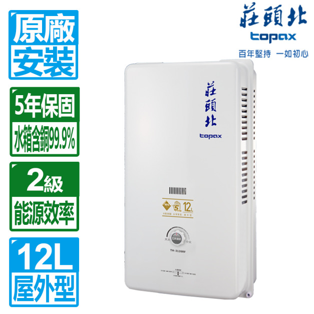 【莊頭北】12L大廈用屋外型電池熱水器(TH-3126RF_天然瓦斯專用)(原廠保固+基本安裝)