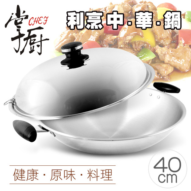 【掌廚】五層不鏽鋼中華炒鍋40cm(KS-40W)(免運)